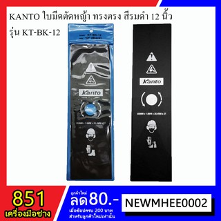 KANTO ใบมีดตัดหญ้า ทรงตรง สีรมดำ ขนาด 12 นิ้ว รุ่น KT-BK-12