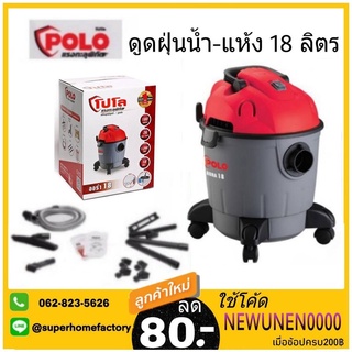 POLO เครื่องดูดฝุ่น รุ่น AURA-18 ดูดน้ำ เป่าลม ดูดฝุ่น เครื่องดูดฝุ่นน้ำ-แห้ง ดูดเปียก แห้ง เครื่องดูดเปียก