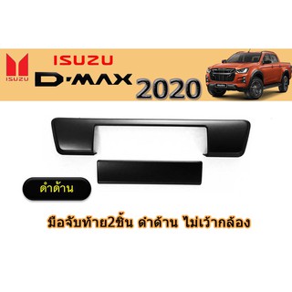 มือจับท้าย 2ชิ้น อีซูซุดีแมคซ์ 2020 มือจับท้าย 2ชิ้น Isuzu D-max 2020 ดำด้าน ไม่เว้ากล้อง