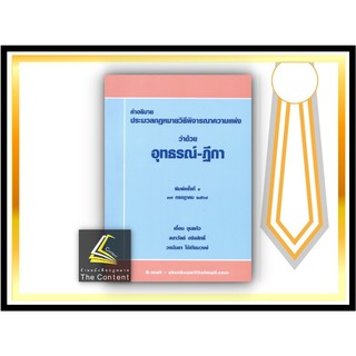 คำอธิบาย ป.วิ.แพ่ง ว่าด้วย อุทธรณ์-ฎีกา (เอื้อน ขุนแก้ว, ลดาวัลย์ อริยสิทธิ์, วรนันยา ใช้เทียมวงษ์) พิมพ์ : กรกฎาคม 2564