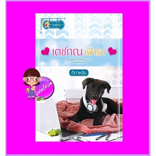 เตชภณเฝ้ารักชุด ปกครองรัก ติกาหลัง แสนรัก ในเครือ ไลต์ออฟเลิฟ