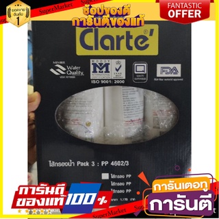 🔥ยอดฮิต!! ไส้กรอง CLARTE PP4602/3 3ชิ้นในกล่อง 🚚พร้อมส่ง!! 💨