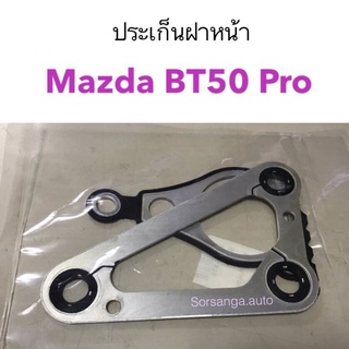 ประเก็นฝาหน้า Mazda BT50 Pro