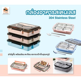 ⚡ กล่องอาหารสเตนเลส 4 ช่อง 🍽 ฝาปิดมีหูหิ้ว พร้อมกระเป๋าเก็บอุณหภูมิ