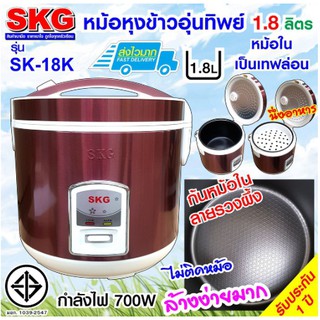 หม้อหุงข้าว SKG 1.8 ลิตร รุ่นSK-18K หม้อหุงข้าวไฟฟ้า ของแท้ อุ่นทิพย์ หม้อหุงข้าวเล็ก มีตะแกรงสำหรับนึ่ง รับประกัน1ปี