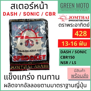 สเตอร์หน้า Jomthai จอมไทย พระอาทิตย์ เบอร์ 428 สำหรับ DASH , SONIC , CBR150 / NSR / LS 13 , 14 , 15 , 16 ฟัน SUN แท้100%