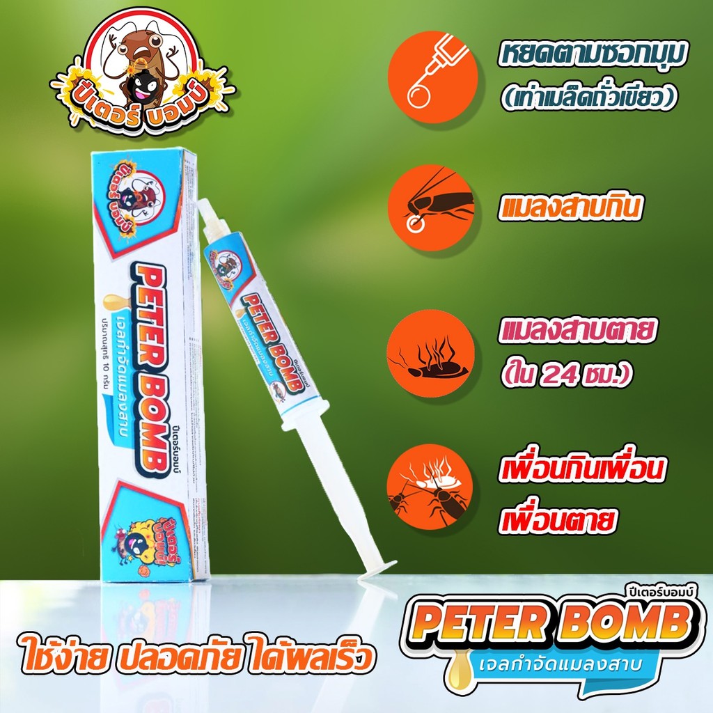 E-TAX📌 เจลกำจัดแมลงสาบ ปีเตอร์บอมบ์ Peter Bomb กำจัดแมลงสาบ เจลแมลงสาบ กับดักแมลงสาบ ยาฆ่าแมลงสาบ แมลงสาป