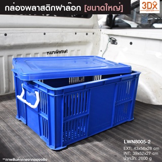 กล่องฝาล๊อก กล่องโปร่ง ตะกร้าพลาสติก กล่องพลาสติกเก็บของเอนกประสงค์ ขนาดใหญ่ 43*56*28 ซม. หนาคุณภาพดี มีฝาปิด ลังพลาสติก