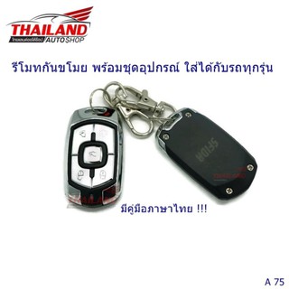 รีโมทกันขโมย พร้อมชุดอุปกรณ์ ใส่ได้กับรถทุกรุ่น A75