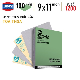 กระดาษทราย เบอร์ 1200 กระดาษทรายขัดแห้ง กระดาษทรายขัดสีงานไม้ กระดาษทรายเคลือบสารป้องกันการอุดตัน TOA TNSA จำนวน 100 แผ่น