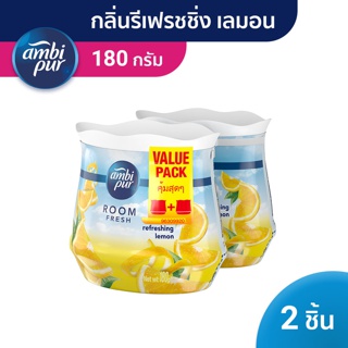 Ambipur GELFR R.LEMN (180GX2) แอมบิเพอร์ เจล เฟรช เจลหอม เจลปรับอากาศ กลิ่นรีเฟรชชิ่ง เลมอน 180GX2 p&amp;g