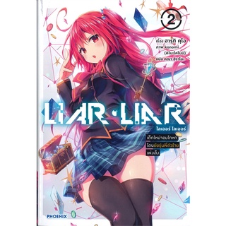 [พร้อมส่ง] หนังสือใหม่มือหนึ่ง LIAR-LIAR ไลเออร์ ไลเออร์ เล่ม 2 เด็กใหม่จอมโกหกโดนยัยรุ่นพี่ตัวร้ายเพ่งเล็ง (LN)