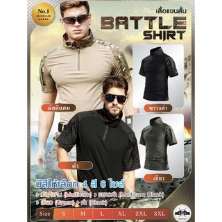 เสื้อ Battle Shirt แขนสั้น