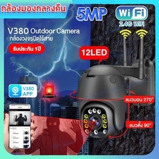 V380 APP กล้องวงจรปิด wifi กล้องวงจรปิด Outdoor 5MP Wifi PTZ กล้อง IP Camera 12 Led Full HD 1920P กล้องรักษาความปลอดภัย