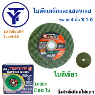 ตัดเหล็ก4 นิ้ว  ใบตัดบาง 1.0 มิล (กล่อง) 4นิ้ว (สีเขียว) 1 กล่อง / 50 ใบ ยี่ห้อ TAYITA