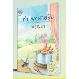 (แถมปก)  กำแพงสายรุ้ง ซีรีส์สี่ดรุณี / ณัฐณรา หนังสือใหม่