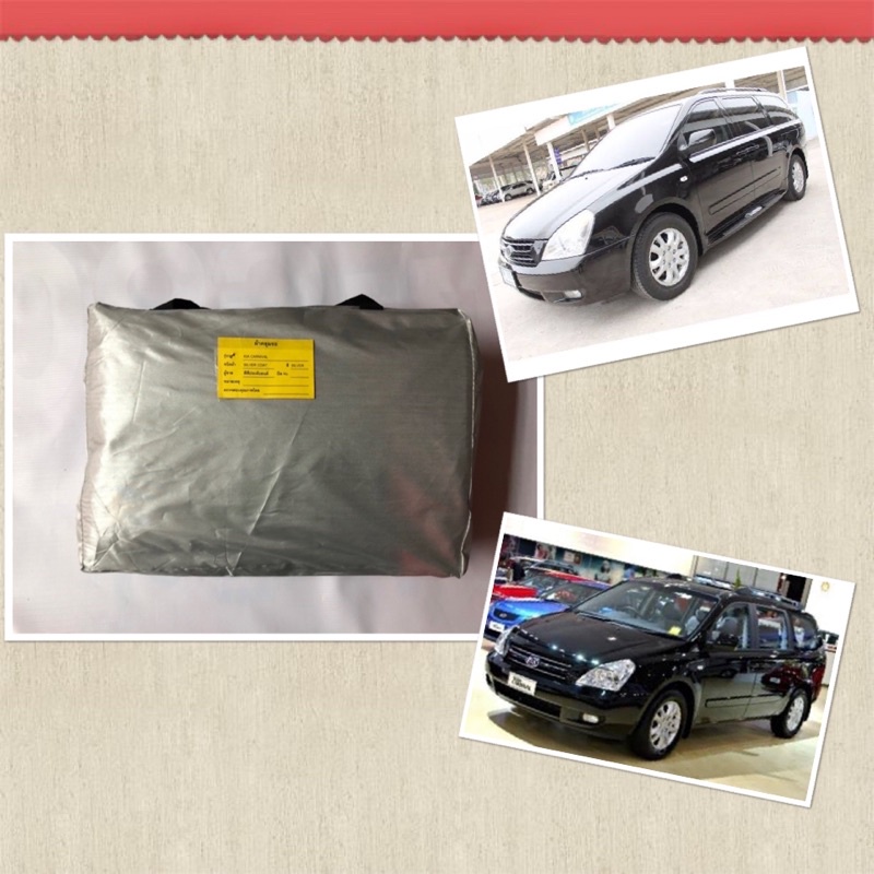 ผ้าคลุมรถ Kia Carnival และ Grand Carnival ผ้าคลุมรถตรงรุ่น เฉพาะรุ่น