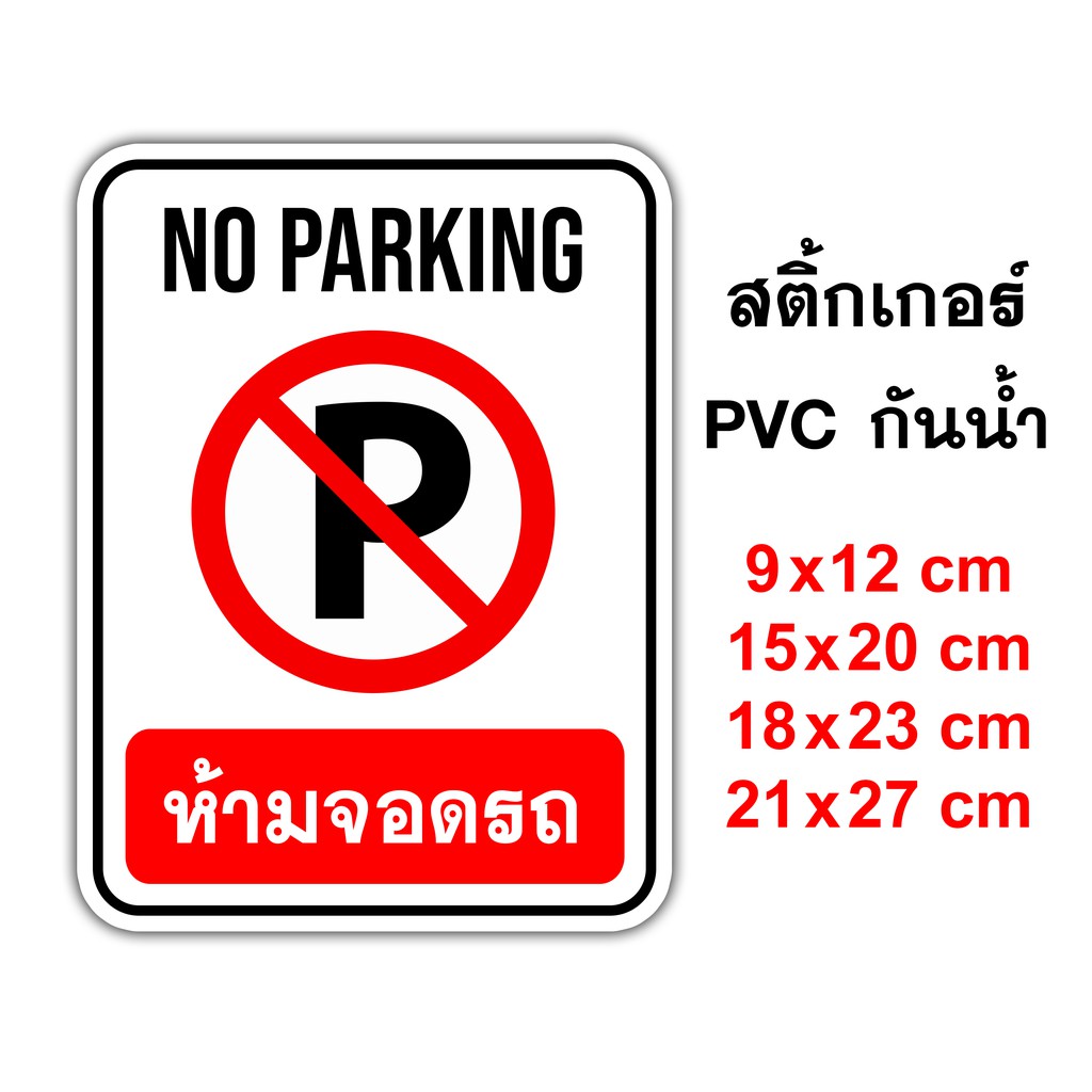 ป้ายห้ามจอดรถ No Parking สติ๊กเกอร์กันน้ำ PVC อย่างดี ทนแดด ทนฝน ห้ามจอด ห้ามจอดรถ ป้ายห้ามจอดื สติ๊