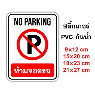 ป้ายห้ามจอดรถ No Parking สติ๊กเกอร์กันน้ำ PVC อย่างดี ทนแดด ทนฝน ห้ามจอด ห้ามจอดรถ ป้ายห้ามจอดื สติ๊กเกอร์ห้ามจอด