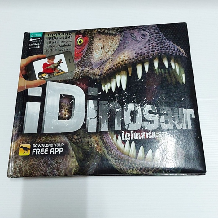 หนังสือ iDinosaur ไดโนเสาร์ทะลุจอ ของสำนักพิมพ์ Amarin Comics