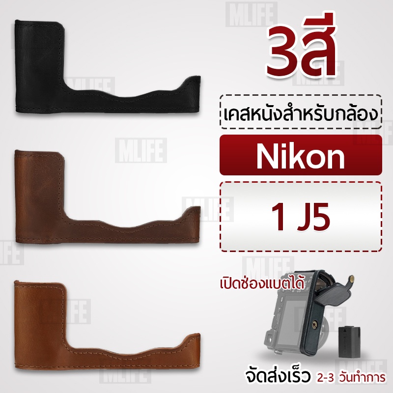 เคสกล้อง Nikon 1 J5 ฮาฟเคส เคส หนัง กระเป๋ากล้อง อุปกรณ์กล้อง เคสกันกระแทก - PU Leather Camera Half Case Bag
