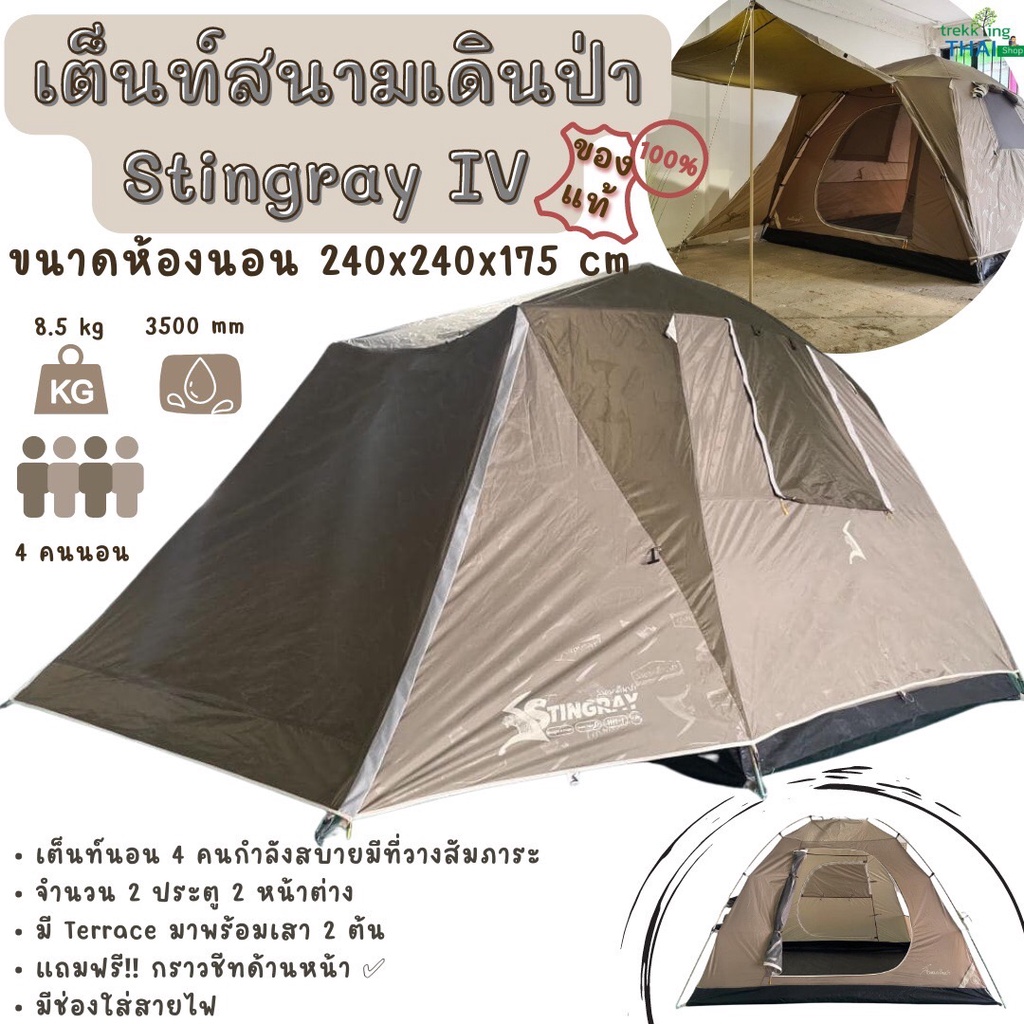 (ของแท้💯) เต็นท์สนามเดินป่า Sanamdernpa รุ่น Stingray IV เต็นท์ 4-5 คนนอน เต็นท์สนาม 240x240x175 ซม.