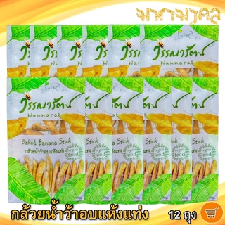 วรรณารัตน์ กล้วยน้ำว้าอบแห้งแท่ง 80กรัม 12ถุง กล้วย กล้วยน้ำว้า กล้วยอบแห้ง กล้วยอบแท่ง ผลไม้แปรรูป อาหารแปรรูป ของฝาก