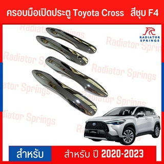 ครอบมือเปิดประตู Toyota Cross 2020-2023 สีชุบ F4