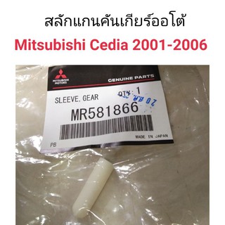 สลักแกนคันเกียร์ออโต้ Mitsubishi Cedia 2001-2006