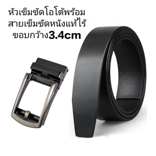 เข็มขัดผู้ชายหัวอัตโนมัติพร้อมสายหนังแท้แบบไร้ขอบสายกว้าง3.4cm(สีดำ)