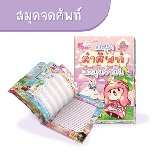 สมุดจดศัพท์ จดปุ๊ปจำปั๊ป🍰ซื้อ3แถม1 ✨ ลดเพิ่ม50 ใส่โค้ด M12Q9R  🎁 หลากลายในเล่มเดียว✨ ใช้ได้นานถึง1เดือน 📒ขนาดA5