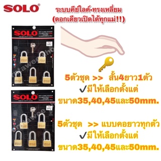 SOLO กุญแจโซโล ✳️5ตัวชุด รุ่นKA 4507 SQ-35,40,45และขนาด50มม.