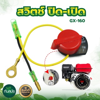 สวิตซ์ ปิด-เปิด สำหรับเครื่องยนต์เบนซิน ขนาด 5.5HP 6.5HP 7.5HP อย่างดี ทนทาน เกรด A