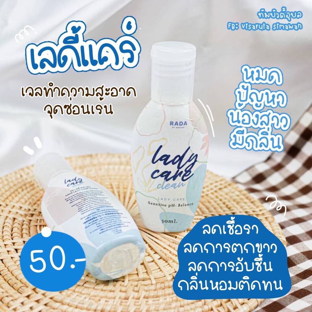 เจลล้าง ทำความสะอาดจุดซ่อนเร้น เลดี้ดารา เซรั่มก้นเรียบเนียน Rada lady care clean เลดี้แคร์ อ่อนโยนต่อจุดซ่อนเร้น มี pH