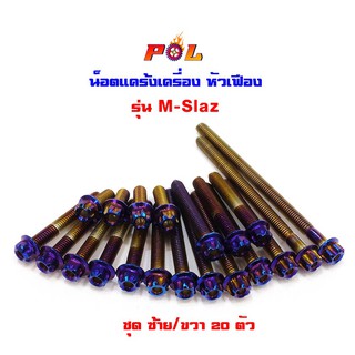  น็อตแคร้งเครื่อง M-Slaz น็อตไทเท  หัวเฟือง  ( ซ้าย / ขวา)