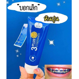 3D Plus ยาสีฟันสมุนไพร 50 กรัม