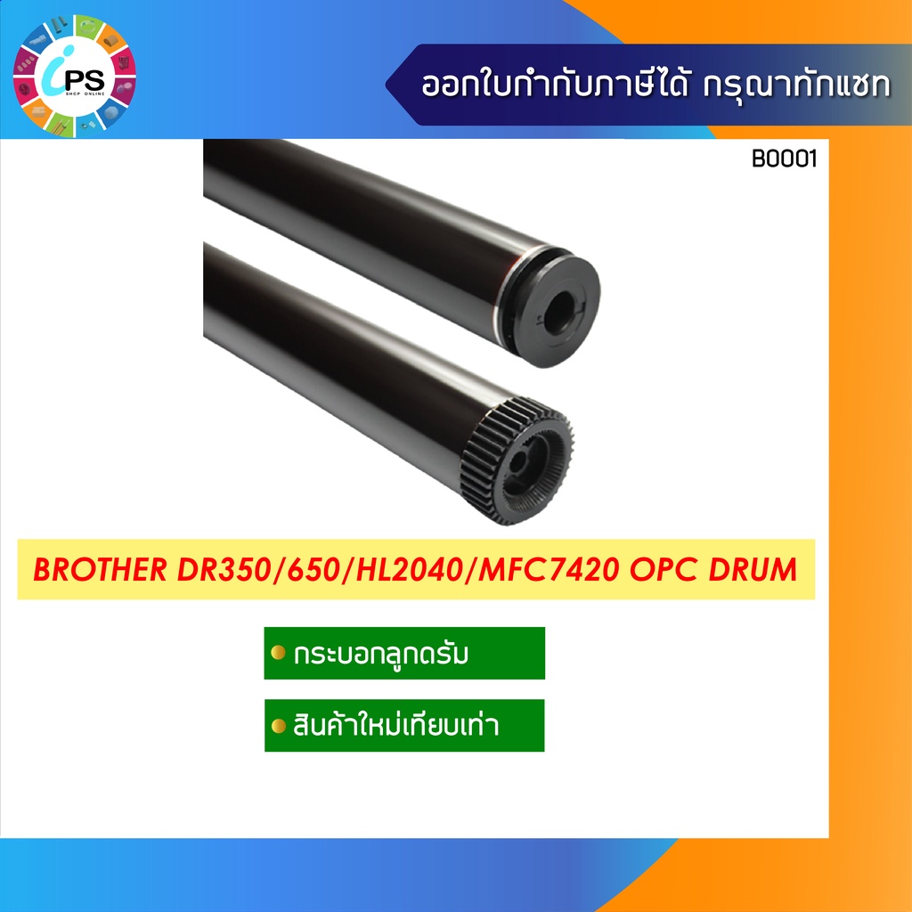 กระบอกลูกดรัม  บราเดอร์ (DR350/360/650/2000/2025/2125) HL2040/HL2140/MFC7420/7220/7225/Xerox203a/204