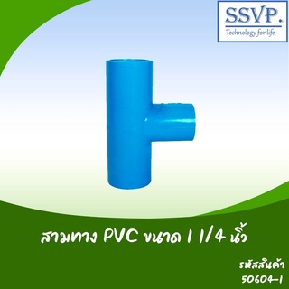 สามทาง PVC อย่างหนา ขนาด 1 1/4" รหัสสินค้า 50604-I  บรรจุ 1 ตัว