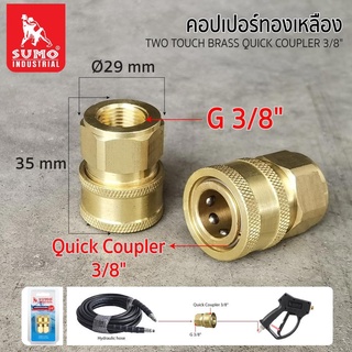 คอปเปอร์ทองเหลือง 3/8" SUMO,คอปเปอร์ทองเหลือง