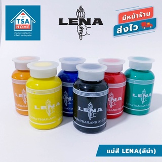 แม่สีลีน่า LENA สีน้ำ สีน้ำพลาสติก สีอะครีลิค ขนาด 100 กรัม