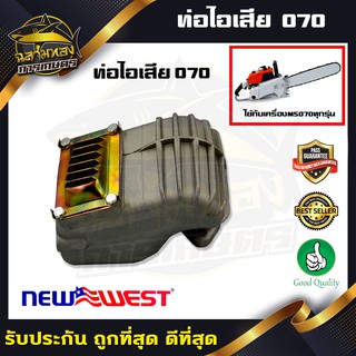 ท่อไอเสีย รุ่น 070 เลื่อยยนต์ (ZS-0006)