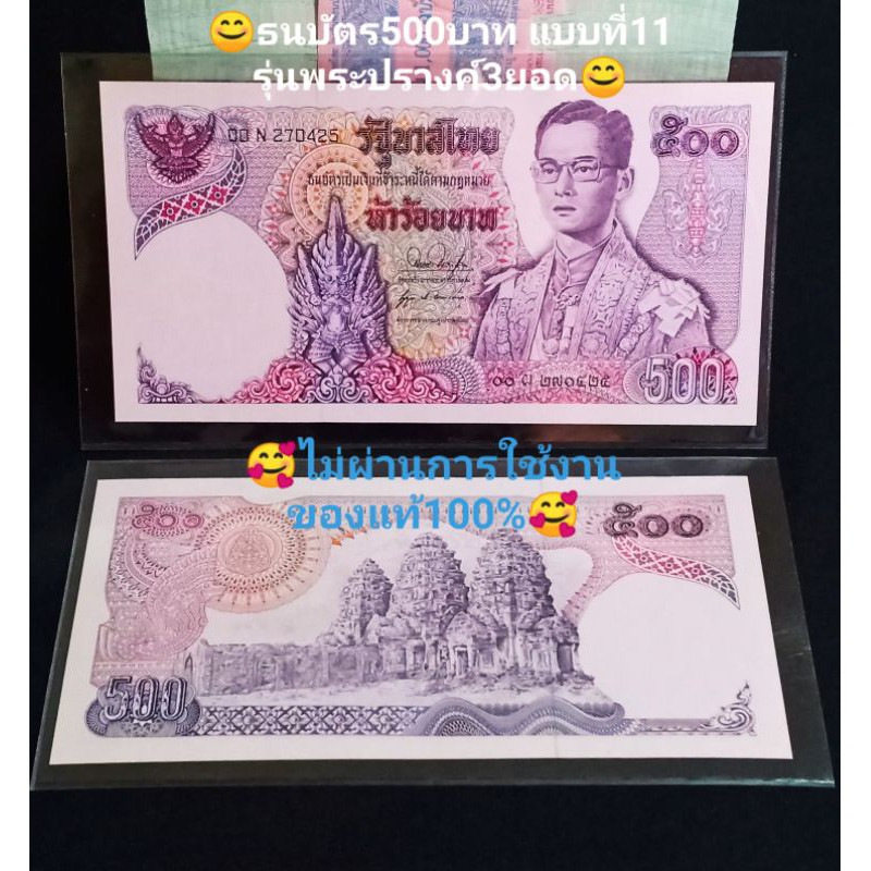 [ราคา/1ใบ] ธนบัตร500บาท แบบที่11 แบงค์500 รุ่นพระปรางค์ ไม่ผ่านการใช้งาน ของจริง ของแท้ ของสะสม ของช