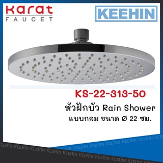 KS-22-313-50 หัวฝักบัว Rain Shower แบบกลม ขนาด Ø 22 ซม. KARAT FAUCET KS-22-313-50 Rain Shower Head Only 22 cm