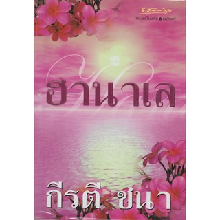 ฮานาเล | กีรติ ชนา *นิยายไทยมือสอง*