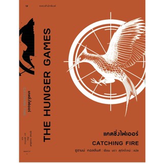 แคตชิ่งไฟเออร์ : Catching Fire