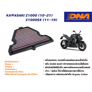 กรองอากาศ DNA Kawasaki Z1000, Z1000SX, Ninja1000