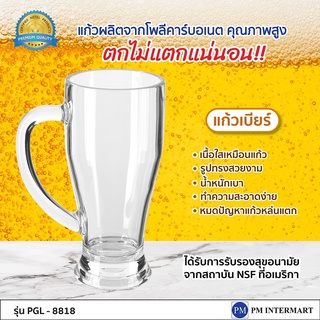 แก้วเบียร์ ตกไม่แตก ใสเหมือนแก้วจริง พร้อมส่ง