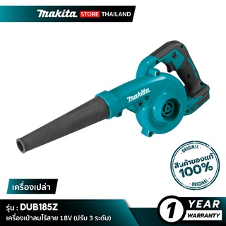 [เครื่องเปล่า] MAKITA DUB185Z : เครื่องเป่าลมไร้สาย 18V