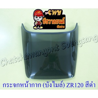 กระจกหน้ากาก (บังไมล์) ZR120 สีดำ(มืด) ไม่เจาะรู (35613)