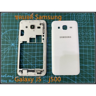 ***พร้อมส่งในไทย***ฝาหลัง samsung galaxy j5บอดี้ Samsung Galaxy J5  (j500)ชุดบอดี้ j5 j500บอดี้ เคสกลางพร้อมฝาหลัง